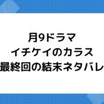 イチケイのカラスのネタバレ!最終回の結末は過去の冤罪が晴れる
