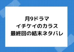 イチケイのカラスのネタバレ！最終回の結末は過去の冤罪が晴れる