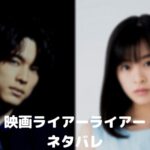 【ライアー×ライアー】映画ネタバレ!ラストの結末は透と湊がハッピーエンド