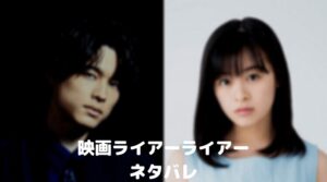 【ライアーライアー】映画ネタバレ！結末は森七菜のキスシーンある！