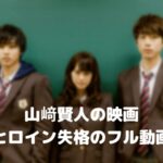 山崎賢人の映画ヒロイン失格のフル動画をスマホで見る!CM広告なしで無料視聴するには!
