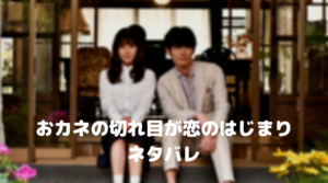 【おカネの切れ目が恋のはじまり】最終回の結末ネタバレ！慶太と結婚する？