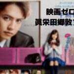 眞栄田郷敦のゼロキスのフル動画をスマホで見る!CM広告なしで無料視聴するには!