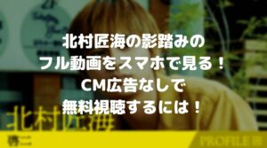北村匠海の影踏みのフル動画をスマホで見る！CM広告なしで無料視聴するには！