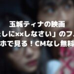 玉城ティナの映画「わたしに××しなさい」のフル動画をスマホで見る!CM広告なしで無料視聴するには!