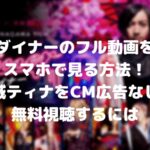 玉城ティナのダイナーのフル動画をスマホで見る!CM広告なしで無料視聴するには