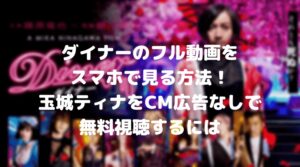 玉城ティナのダイナーのフル動画をスマホで見る！CM広告なしで無料視聴するには