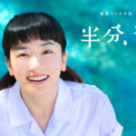 【半分青い】旦那は涼次!離婚理由!ラスト・律との未来!