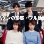 ハケンの珍客ネタバレ1話からフル動画をスマホで見る!杉野遥亮をCM広告なしで無料視聴するには!