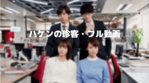 ハケンの珍客ネタバレ1話からフル動画をスマホで見る！杉野遥亮をCM広告なしで無料視聴するには！