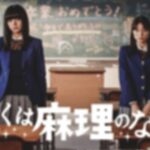 吉沢亮のぼくは麻理のなかのフル動画をスマホで見る!CM広告なしで無料視聴するには!