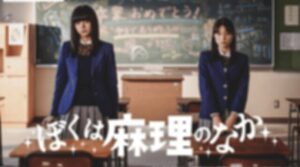 ぼくは麻理のなかネタバレ！結末は過去と家族のトラウマで功が羨ましかった！