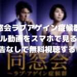 同窓会ラブアゲインのフル動画をスマホで見る!CM広告なしで無料視聴するには