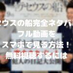 テセウスの船完全ネタバレのフル動画をスマホで見る!CM広告なしで無料視聴するには!