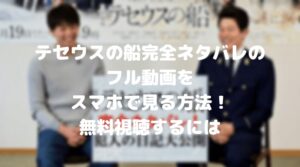 テセウスの船完全ネタバレのフル動画をスマホで見る！CM広告なしで無料視聴するには！