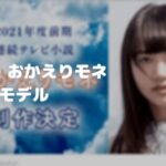 おかえりモネのモデルは実在しない?一般人の可能性!気象予報士の誰?