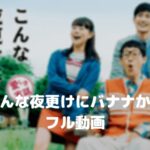 三浦春馬のこんな夜更けにバナナかよのフル動画をスマホで見る!CM広告なしで無料視聴するには!
