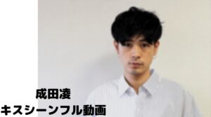 【成田凌のキスシーンフル動画】カツベンをスマホで見る！井上真央をCM広告なしで無料視聴するには！