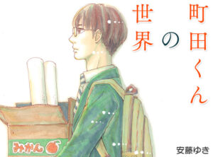 町田くんの世界のネタバレと感想！映画より漫画のラストが最高！