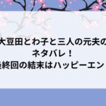 大豆田とわ子と三人の元夫のネタバレ!最終回の結末はハッピーエンド