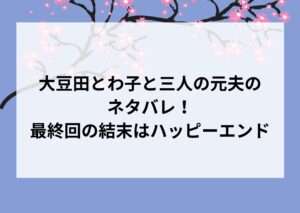 大豆田とわ子と三人の元夫のネタバレ！最終回の結末はハッピーエンド