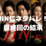 【仁】結末をネタバレ!最終回は咲と未来の関係と手紙に感動!手術はどうなる?