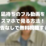 凪待ちのフル動画をスマホで見る!CM広告なしで無料視聴するには!