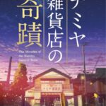 「ナミヤ雑貨店の奇蹟」ロケ地に山田涼介が激怒!アカデミー賞注目