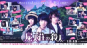 屍人荘の殺人の犯人ネタバレ！ラストの結末は中村倫也がスゴイ！