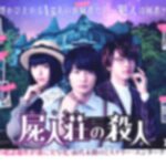 中村倫也と浜辺美波の映画「屍人荘の殺人」のフル動画をスマホで見る!CM広告なしで無料視聴するには!
