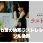 森七菜が可愛い映画ラストレターのフル動画をスマホで見る!CM広告なしで無料視聴するには!
