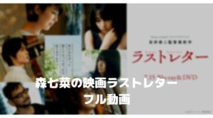 森七菜が可愛い映画ラストレターのフル動画をスマホで見る！CM広告なしで無料視聴するには！