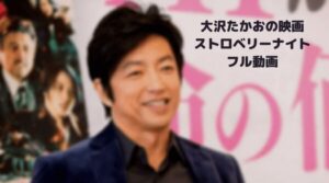 大沢たかおの映画ストロベリーナイトのフル動画を無料安全に見る方法！スマホでCM広告なし！