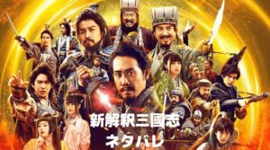 新解釈三國志のネタバレ・広瀬すずがゲストで伊藤健太郎はいない！