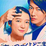 恋つづのフル動画をスマホで見る!CM広告なしで無料視聴するには!