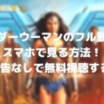 ワンダーウーマン1のフル動画をスマホで見る!CM広告なしで無料視聴するには