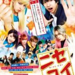 【ニセコイ】映画あらすじと実写化キャスト!ヤクザの中島健人!