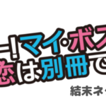 【ボス恋】ネタバレ・最終回の結末は麗子に認められ、潤之介と結婚?