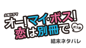 【ボス恋】ネタバレ・最終回の結末は麗子に認められ、潤之介と結婚？