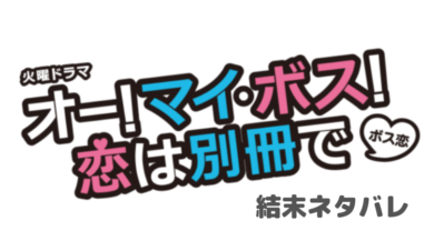 ボス恋 ネタバレ 最終回の結末は麗子に認められ 潤之介と結婚 ドラマ 映画ネタバレ