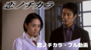 堤真一の恋ノチカラのフル動画をスマホで見る！深津絵里をCM広告なしで無料視聴するには！