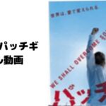 【パッチギ】の呪い!沢尻エリカが可愛いフル動画をスマホで見る!CM広告なしで無料視聴するには!