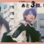 あと3回君に会えるのネタバレ!バルの店員役は誰?テラハの西野入流佳がドラマデビュー!