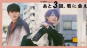 あと3回君に会えるのネタバレ！バルの店員役は誰？テラハの西野入流佳がドラマデビュー！
