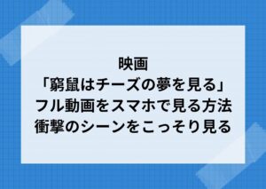 窮鼠はチーズの夢を見るのフル動画をスマホで見るには！衝撃のシーン