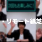 リモート紙芝居の意味は?次回の配信はいつ?期間限定はいつまで?あみだくじが長すぎた!