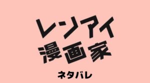 【レンアイ漫画家】ネタバレ 最終回 結末はあいこと清一郎がハッピーエンド