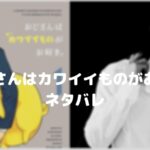 【おじさんはカワイイものがお好き】鳴戸は桐山漣のネタバレ!秘密を持つ眞島秀和と対決
