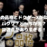 ハケンの品格とドクターXが似てる!パクリ?どっちが先?共通点がありすぎる!