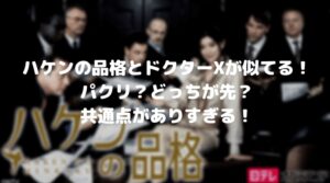 ハケンの品格とドクターXが似てる！パクリ？どっちが先？共通点がありすぎる！